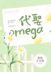 我代替我哥娶了那個omega后