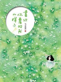 喜歡你喜歡我的樣子