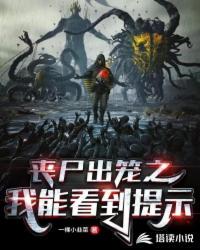 喪尸出籠之我能看到提示