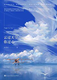 云過天空你過心