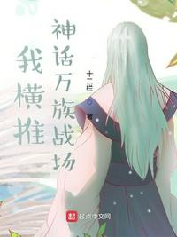 我橫推神話萬族戰(zhàn)場