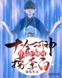 十冷河神開局護(hù)城河撈李白