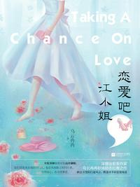 戀愛吧，江小姐
