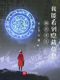 御獸求生：我能看到隱藏信息