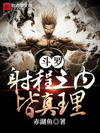 斗羅:射程之內皆真理