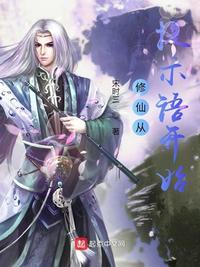 修仙從提示語開始