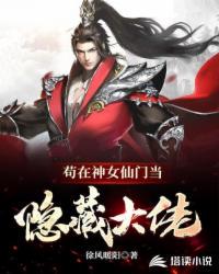 茍在神女仙門當隱藏大佬
