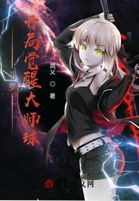 斗羅：開局覺醒大師球