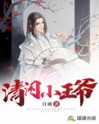 清閑小王爺