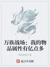 萬族戰(zhàn)場：我的物品屬性有億點(diǎn)多