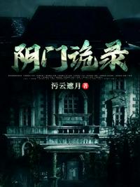 陰門詭錄