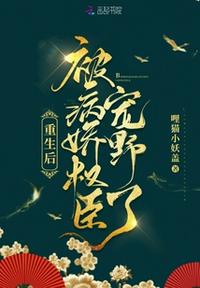 重生后被病嬌權(quán)臣寵野了