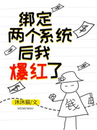 綁定兩個系統(tǒng)后我爆紅了[穿書]