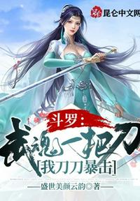 斗羅：武魂一把刀，我刀刀暴擊
