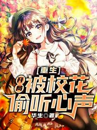 重生開局被校花偷聽心聲