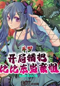 斗羅：開局錯把比比東當(dāng)親姐