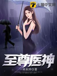 至尊醫神