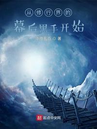 從修行界的幕后黑手開始