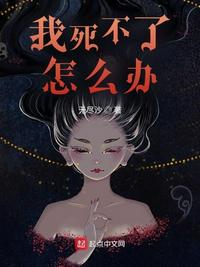 我死不了怎么辦