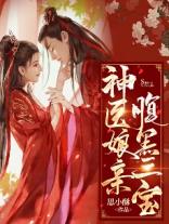 神醫(yī)娘親腹黑三寶