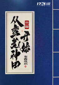三國：從蠻荒種田開始