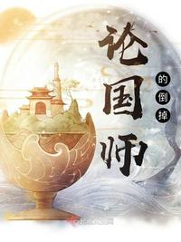 論國(guó)師的倒掉