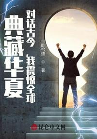 典藏華夏：對話古今，我震驚全球