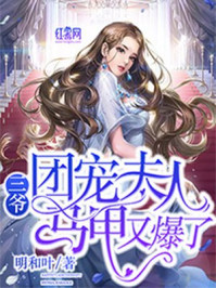 三爺，團(tuán)寵夫人馬甲又爆了