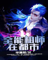 全能相師在都市