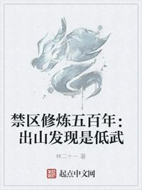 禁區(qū)修煉五百年：出山發(fā)現(xiàn)是低武