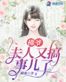 佛爺,夫人又搞事兒了
