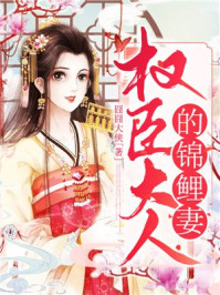 權臣大人愛撒嬌