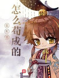 皇帝是怎么茍成的