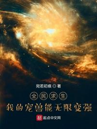 全民求生：我的寵獸能無限變強(qiáng)