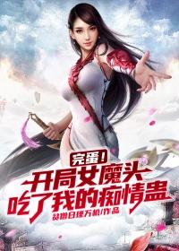 完蛋！開局女魔頭吃了我的癡情蠱