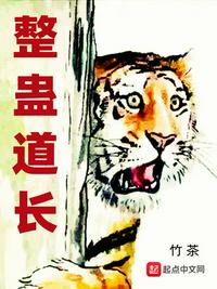 整蠱道長