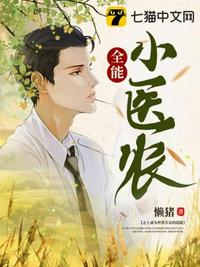 全能小醫農