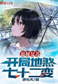 詭秘復蘇:開局地煞七十二變