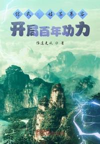 綜武:姑蘇慕容,開局百年功力