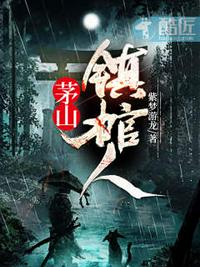 茅山鎮(zhèn)棺人