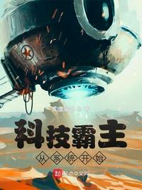 科技霸主從系統(tǒng)開始