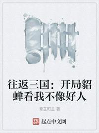 往返三國：開局貂蟬看我不像好人