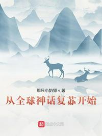從全球神話復(fù)蘇開始