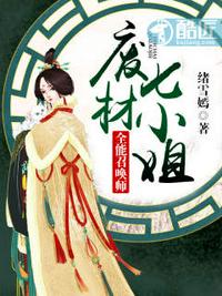 全能召喚師:廢材七小姐