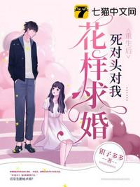重生后死對頭對我花樣求婚