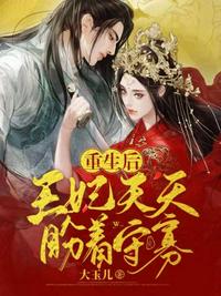 重生后王妃天天盼著守寡