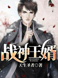 戰(zhàn)神王婿