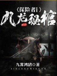 探險(xiǎn)者：九龍秘棺