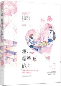 喂，隔壁班的你