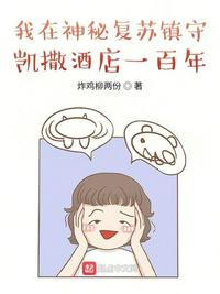 我在神秘復蘇鎮守凱撒酒店一百年